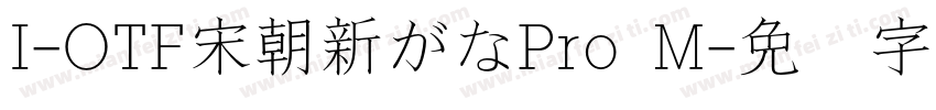 I-OTF宋朝新がなPro M字体转换